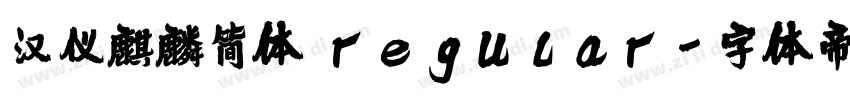 汉仪麒麟简体 regular字体转换